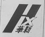 华新