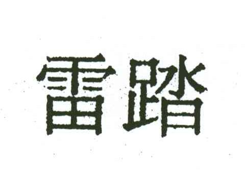 雷踏