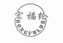 宏福纶