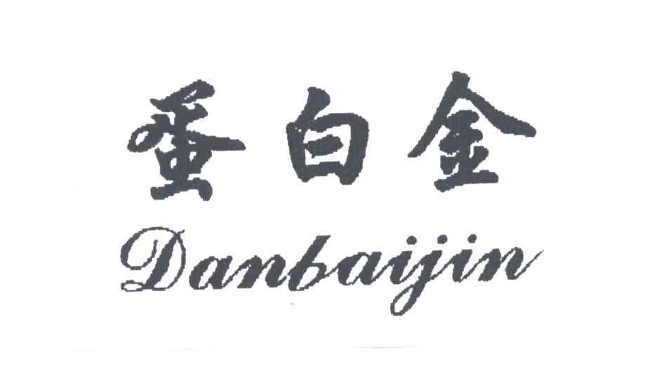 蛋白金