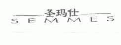 圣玛仕;SEMMES