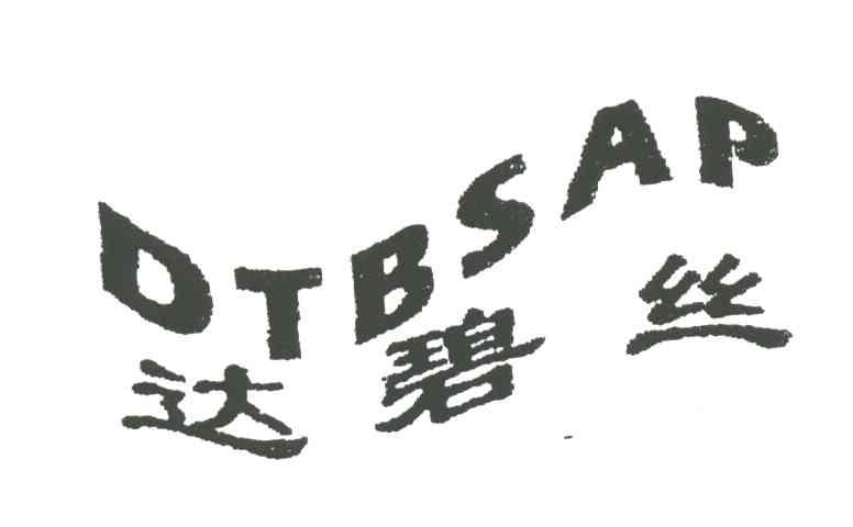 达碧丝 DTBSAP