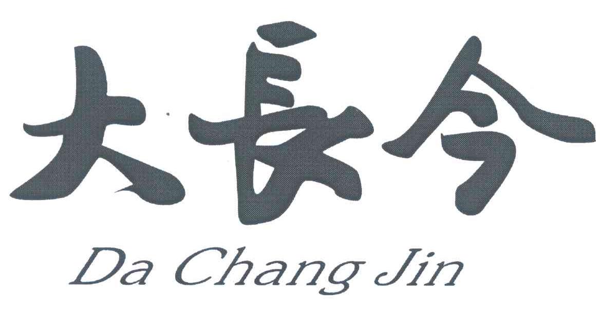 大长今