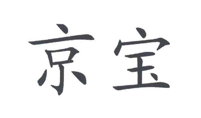 京宝