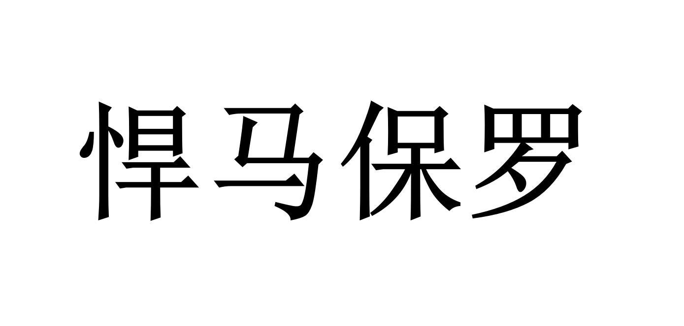 悍马保罗