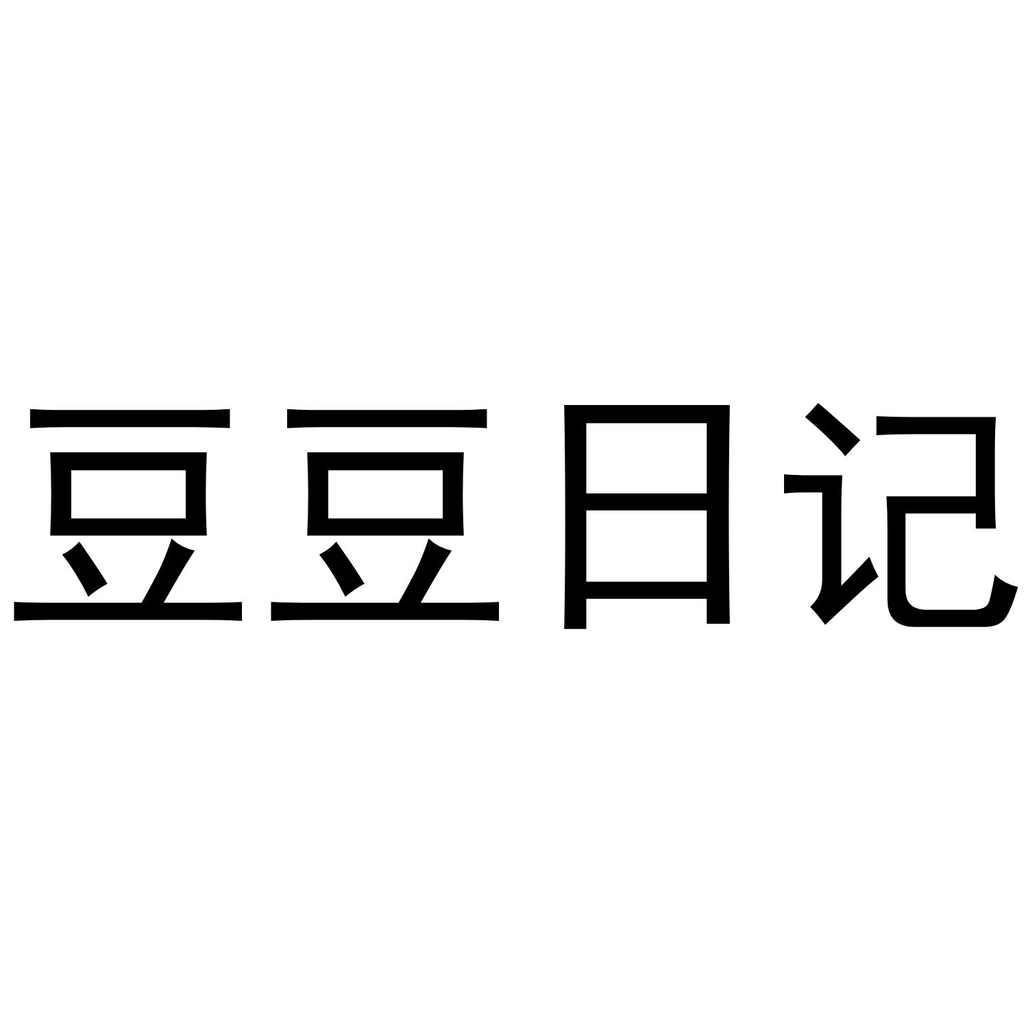 豆豆日记