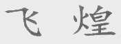 飞煌