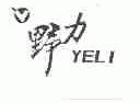 野力