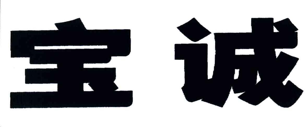 宝诚