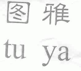 图雅