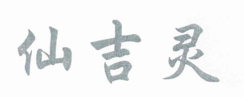 仙吉灵