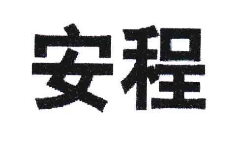 安程