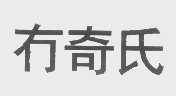 冇奇氏
