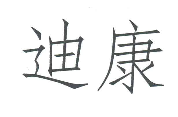 迪康