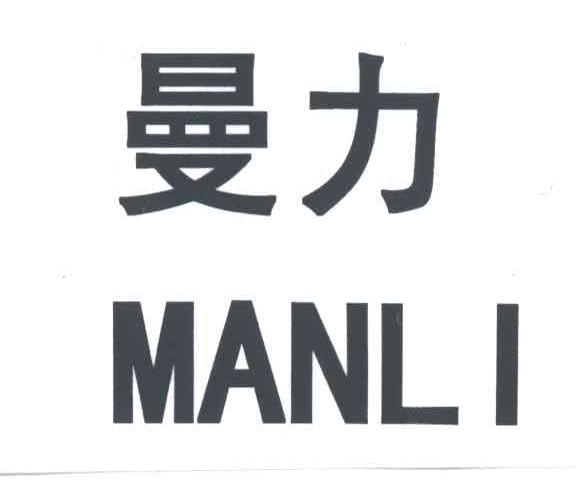 曼力