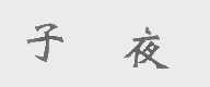 子夜