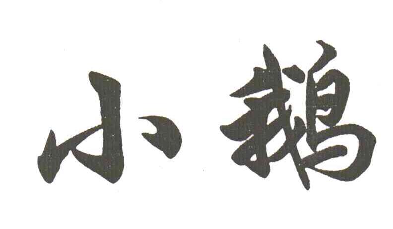 小鹅