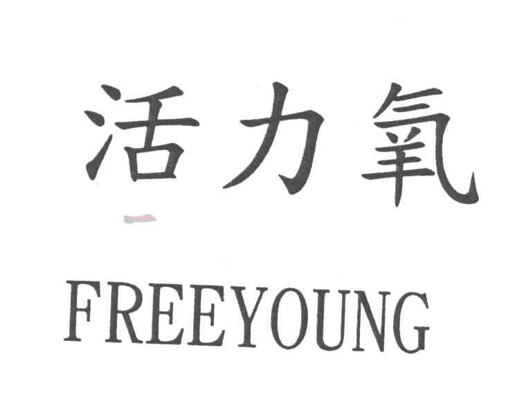 活力氧;FREEYOUNG
