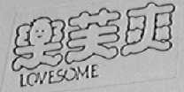 乐芙爽    LOVESOME