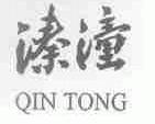 溱潼