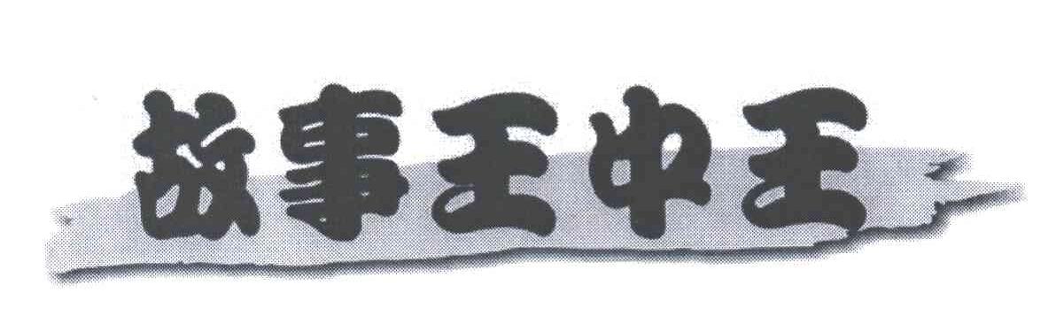 故事王中王