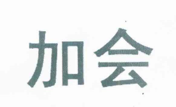 加会
