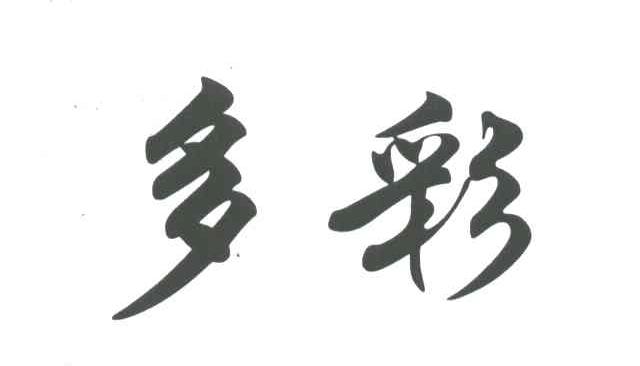 多彩