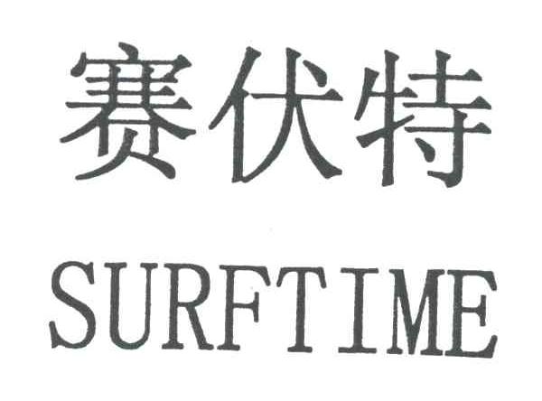 赛伏特;SURFTIME