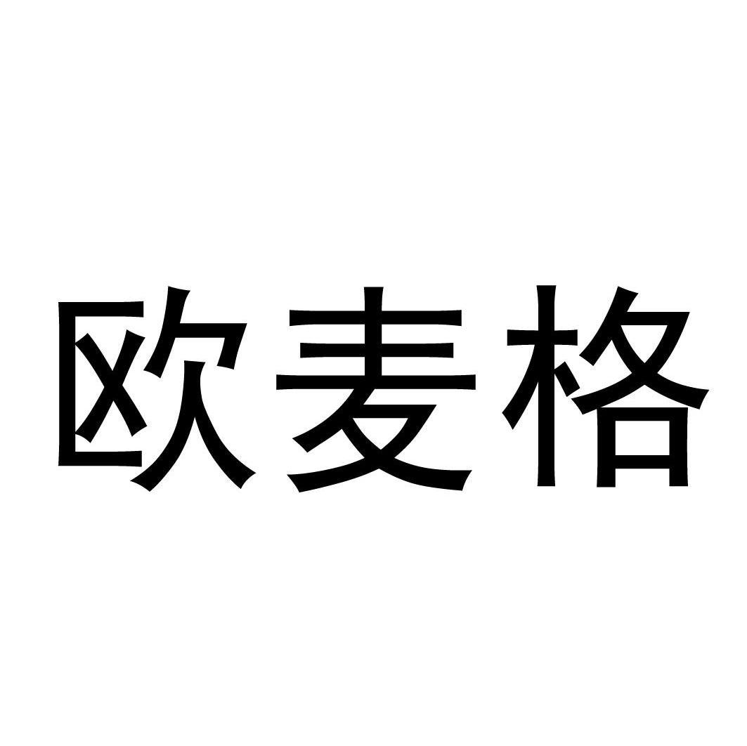 欧麦格