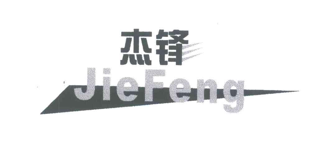 杰锋