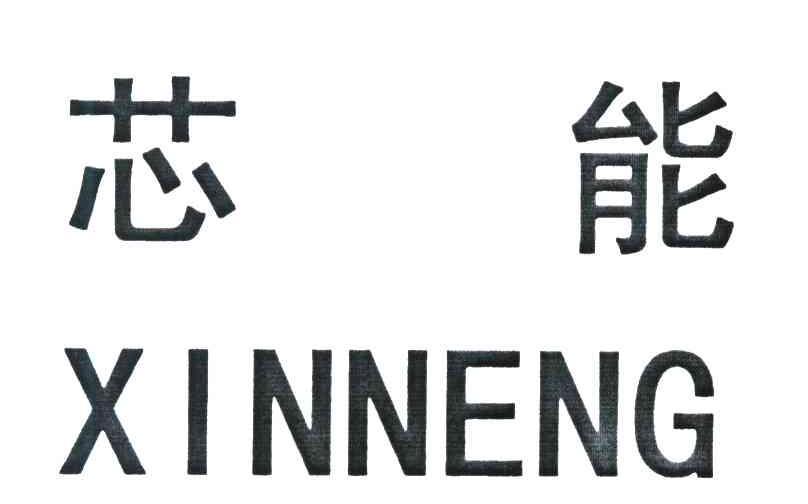芯能