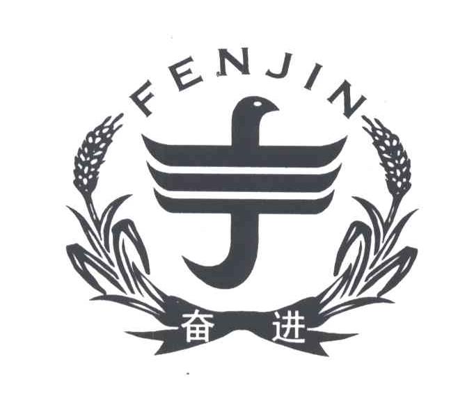 奋进
