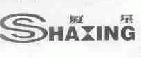 厦星;SHAXING