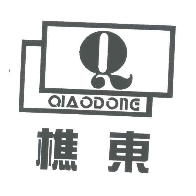 樵东;Q