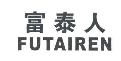 富泰人