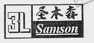 圣木森  SAMSON