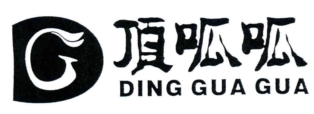 G;顶呱呱