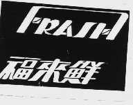 福来鲜  FRASH