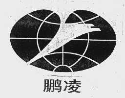 鹏凌