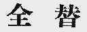 全替