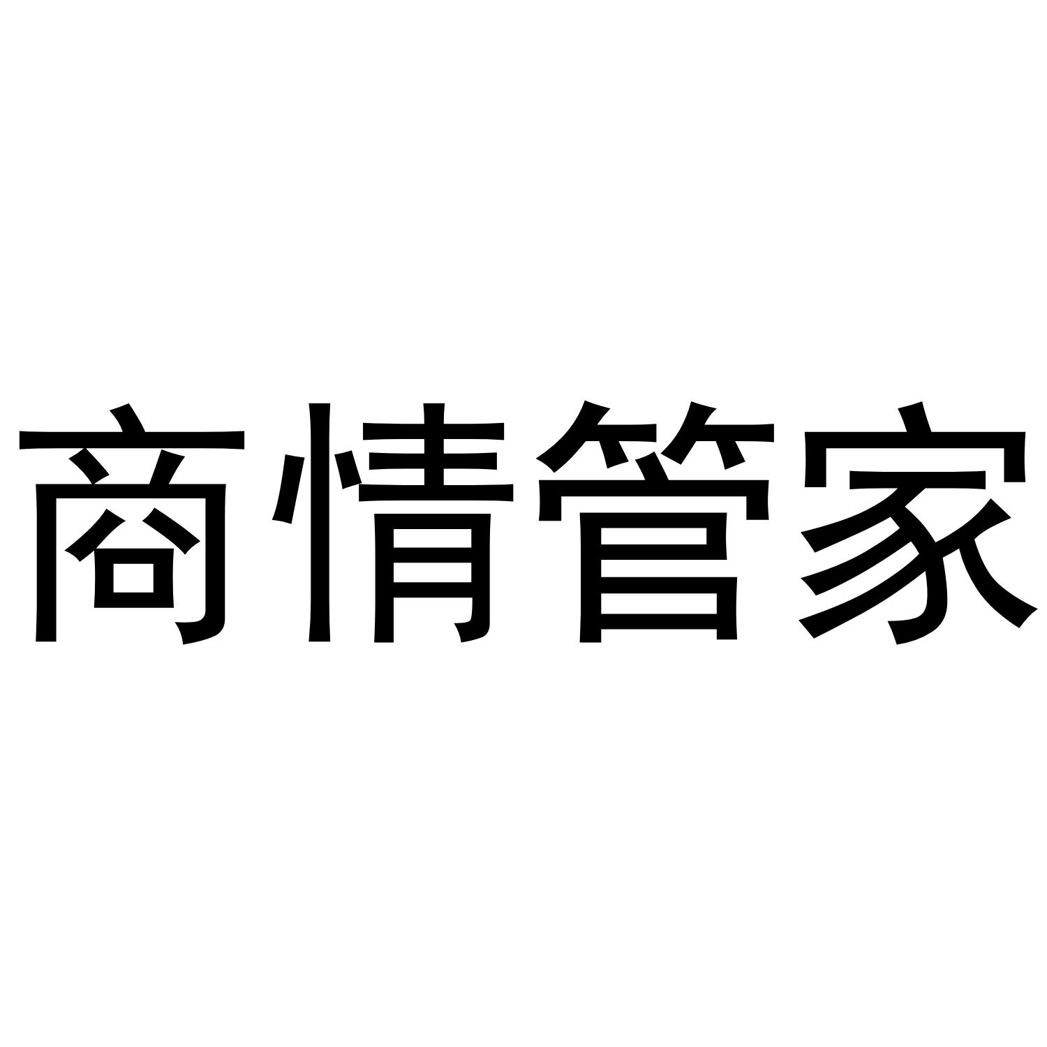 商情管家