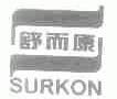 舒而康;SURKON