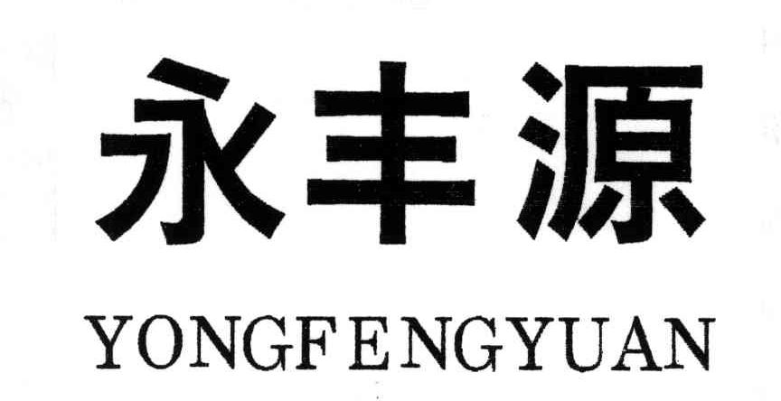 永丰源
