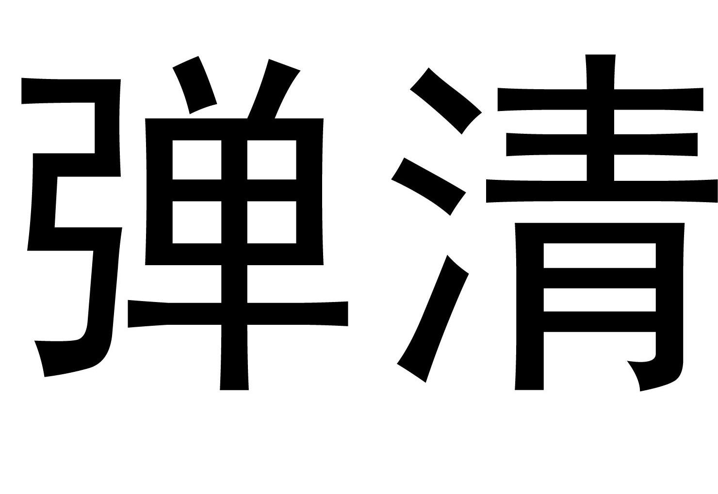 弹清