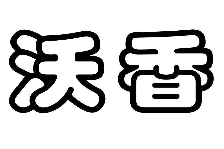 沃香