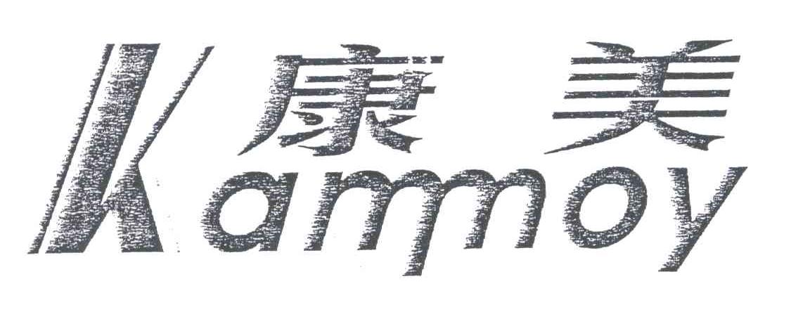 康美;KAMMOY