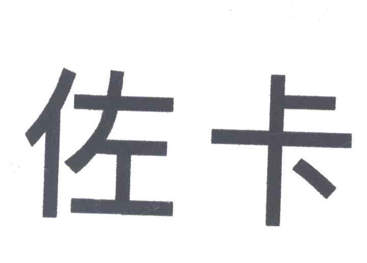 佐卡