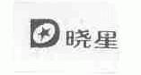 晓星