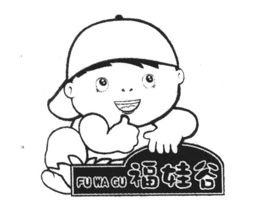 福娃谷