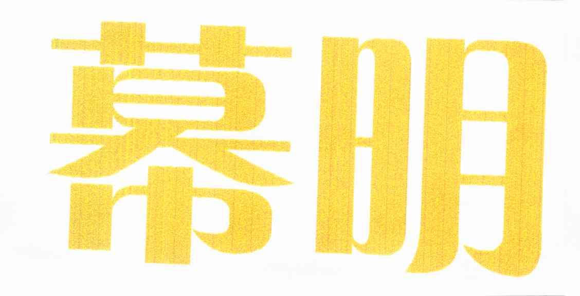 幕明